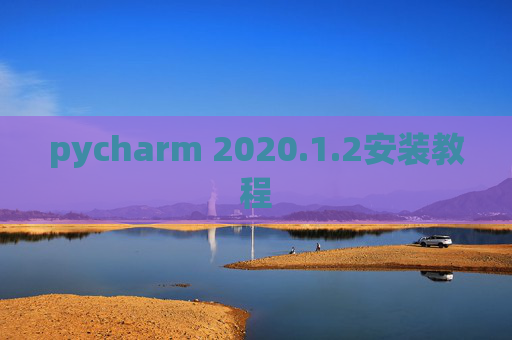 pycharm 2020.1.2安装教程